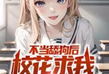 小说《不当舔狗后,校花求我回心转意》章节阅读-干果文学