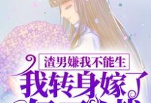 渣男嫌我不能生,我转身嫁了亿万总裁 颜希聂言深在线章节免费阅读-干果文学