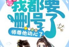 攻略任务:我都要删号了,师尊他动心了?小说,攻略任务:我都要删号了,师尊他动心了?司谣-干果文学