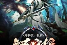 王昊苏媚儿小说在线章节免费阅读(守护灵:我有无双守护系统无弹窗无删减)-干果文学