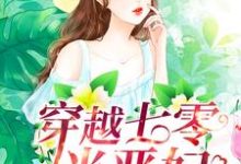 完结版《穿越七零当恶妇》章节阅读-干果文学