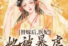 完结版《替嫁后,医妃她被暴虐王爷爆宠》章节目录在线阅读-干果文学