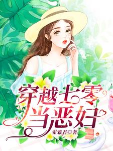 穿越七零当恶妇小说，穿越七零当恶妇章节在线阅读