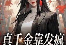 小说《真千金靠发疯在豪门驰骋》在线章节阅读-干果文学