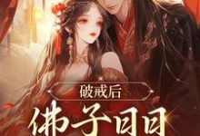 虞韵凤玄尘为主角的小说破戒后,佛子日日向我求爱在线阅读-干果文学