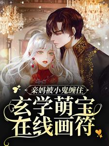 亲妈被小鬼缠住，玄学萌宝在线画符陆司司，亲妈被小鬼缠住，玄学萌宝在线画符章节在线阅读