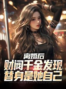 主角叫江洛柳如烟的小说在哪阅读