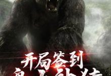 曹羽江凌儿的小说在哪里看?免费在线阅读开局签到盘古神猿-干果文学