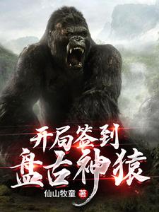 曹羽江凌儿的小说在哪里看？免费在线阅读开局签到盘古神猿