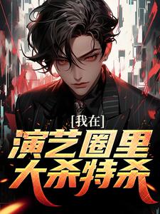 杨牧为主角的小说好看吗？免费读我在演艺圈里大杀特杀