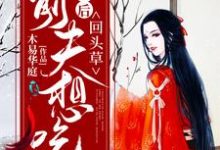 被休后,前夫想吃回头草小说的免费阅读版本在哪里可以找到?-干果文学