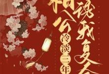 和离后,冷淡三年的相公诱我复合安明秀君无羡,和离后,冷淡三年的相公诱我复合最新章节-干果文学