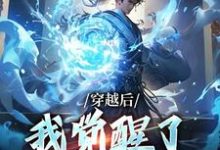 主角楚星尘小说穿越后,我觉醒了收徒系统免费阅读-干果文学
