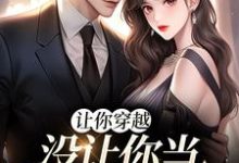 让你穿越,没让你当躺平真千金主角李茵音小说完结版章节在线阅读-干果文学