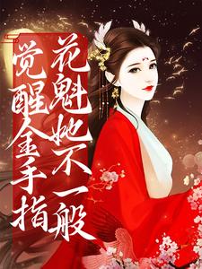 觉醒金手指，花魁她不一般小说有没有完整的免费版本在线阅读？