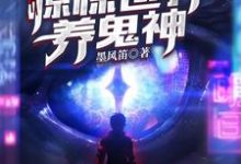 小说《我在惊悚世界养鬼神》章节阅读-干果文学