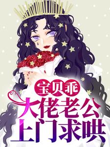 宝贝乖，大佬老公上门求哄时夏梁季泽小说在线章节目录阅读最新章节