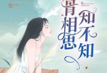 入骨相思知不知这本小说完结了吗?免费查看最新章节-干果文学