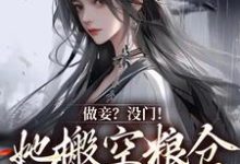 在线搜索宋允棠的完整小说,免费阅读做妾?没门!她搬空粮仓发家致富-干果文学
