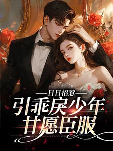 日日招惹，引乖戾少年甘愿臣服小说有没有完结版在线？