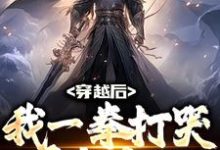 小说《穿越后,我一拳打哭千年鬼王》章节免费阅读-干果文学