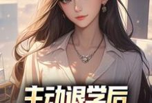 主动退学后,全校人都后悔了这本小说完结了吗?免费查看最新章节-干果文学