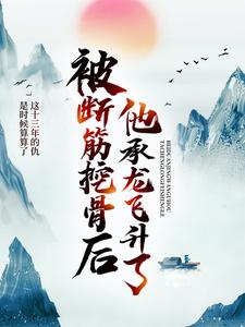 被断筋挖骨后，他承龙飞升了小说全文阅读需要付费吗？寻找免费资源