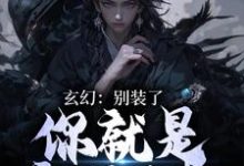 玄幻:别装了,你就是宗门至尊最新章节,玄幻:别装了,你就是宗门至尊免费阅读-干果文学