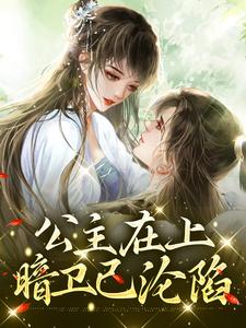 求公主在上，暗卫已沦陷小说免费资源