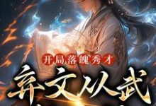 开局落魄秀才,弃文从武成杀神小说,开局落魄秀才,弃文从武成杀神在线阅读-干果文学
