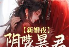 云姒谢琰小说叫什么(新婚夜,阴骘暴君要爬床免费阅读)-干果文学