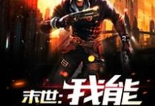末世:我能升级万物程小宇,末世:我能升级万物在线无弹窗阅读-干果文学