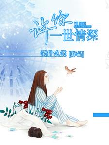 小说《许你一世情深》章节阅读