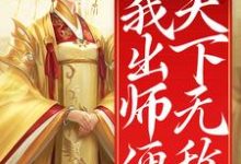 完结版《开局女帝为师,我出师便天下无敌》章节目录在线阅读-干果文学