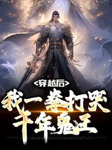 求穿越后，我一拳打哭千年鬼王小说的全文免费阅读链接