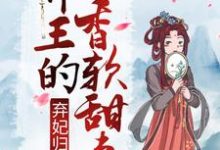 弃妃归来:邪王的香软甜妻小说最新章节在哪里可以读到?-干果文学