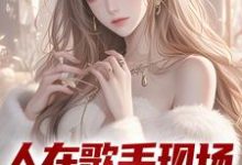 人在歌手现场,我引爆全场小说,人在歌手现场,我引爆全场章节在线阅读-干果文学