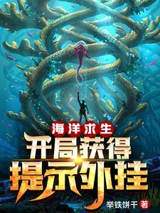 海洋求生：开局获得提示外挂免费阅读，海洋求生：开局获得提示外挂楚风娜美