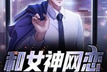 和女神网恋,骗出个老婆小说有没有完整的免费版本在线阅读?-干果文学