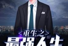 完结版《重生之最强人生》免费阅读-干果文学