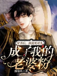 穿书后，顶流死对头成了我的老婆粉这本小说在哪里可以看？哪里有免费试读章节？