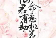 仙君有劫,命惹桃花小说有没有完结版在线?-干果文学