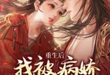 重生后,我被病娇师弟缠上了小说有没有完结版在线?-干果文学