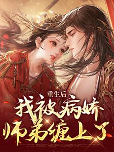 重生后，我被病娇师弟缠上了小说有没有完结版在线？