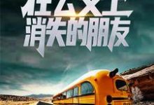 规则怪谈:在公交上消失的朋友杜玄李怡然小说免费阅读-干果文学