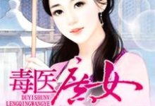 毒医庶女冷情王爷最新章节,毒医庶女冷情王爷免费阅读-干果文学