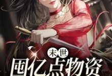 末世:囤亿点物资躺平真爽最新章节,末世:囤亿点物资躺平真爽章节在线阅读-干果文学