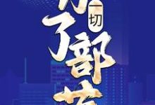 哪里能找到一切,为了部落!小说的全部章节?-干果文学