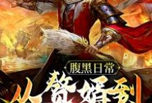 腹黑日常:从赘婿到无敌霸主小说,腹黑日常:从赘婿到无敌霸主免费阅读-干果文学