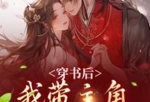 姜雀无渊为主角的小说好看吗?求穿书后,我带主角干翻修真界免费试读-干果文学